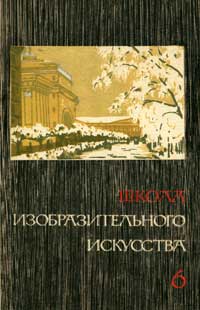 Школа изобразительного искусства №6 — обложка книги.