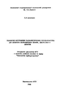 Технология изготовления пьезоэлектрических преобразователей для аппаратов ультразвуковой терапии, диагностики и хирургии — обложка книги.