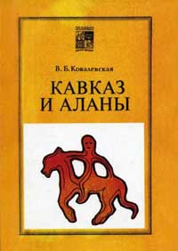 Кавказ и аланы. Века и народы — обложка книги.