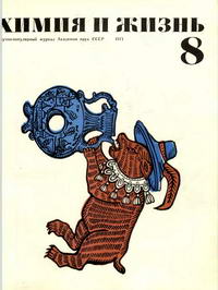 Химия и жизнь №08/1971 — обложка журнала.