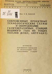 Современные проектные технологические схемы и оборудование газогенераторных станций водяного газа из тощих топлив — обложка книги.