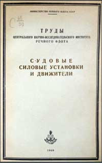 Судовые силовые установки и движители — обложка книги.