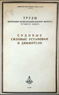 Судовые силовые установки и движители — обложка книги.