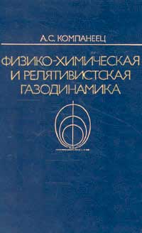 Физико-химическая и релятивистская газодинамика — обложка книги.