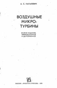 Воздушные микротурбины — обложка книги.