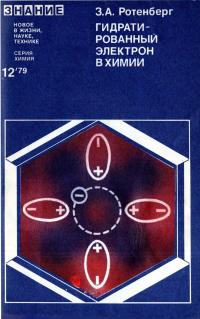 Новое в жизни, науке, технике. Химия. №12/1979. Гидратированный электрон в химии — обложка книги.