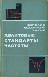 Квантовые стандарты частоты — обложка книги.