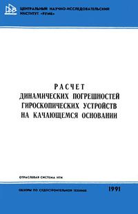 Расчет динамических погрешностей гироскопических устройств на качающемся основании — обложка книги.