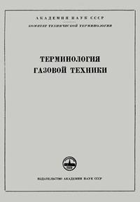 Сборники рекомендуемых терминов. Выпуск 41. Терминология газовой техники — обложка книги.