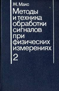 Методы и техника обработки сигналов при физических измерениях. Том 2 — обложка книги.