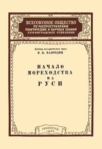 Лекции обществ по распространению политических и научных знаний. Начало мореходства на Руси — обложка книги.