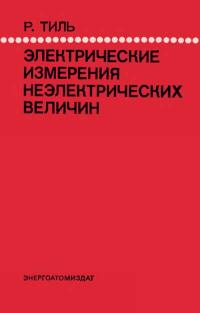 Электрические измерения неэлектрических величин — обложка книги.