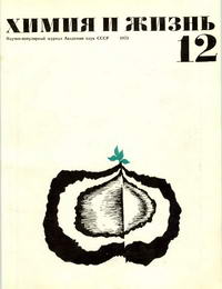 Химия и жизнь №12/1973 — обложка журнала.