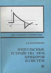 Импульсные устройства ЭВМ, приборов и систем — обложка книги.