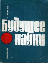 Будущее науки. Выпуск 2 — обложка книги.