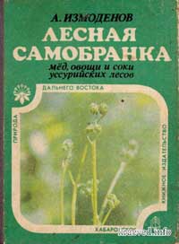 Лесная самобранка — обложка книги.