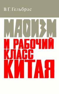 Маоизм и рабочий класс Китая — обложка книги.