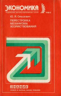 Новое в жизни, науке, технике. Экономика. №2/1988. Перестройка механизма хозяйствования — обложка книги.