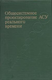 Общесистемное проектирование АСУ реального времени — обложка книги.