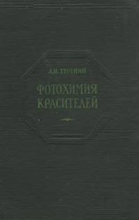 Научно-популярная серия. Фотохимия соединений — обложка книги.