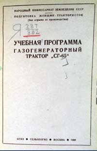 Учебная программа газогенераторный трактор СГ-65 — обложка книги.