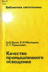 Библиотека светотехника, выпуск 23. Качество промышленного освещения — обложка книги.