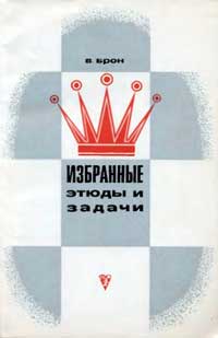 Брон. Избранные этюды и задачи — обложка книги.