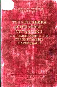 Теплотехника и тепловые установки в промышленности строительных материалов — обложка книги.