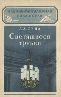 Научно-популярная библиотека. Светящиеся трубки — обложка книги.