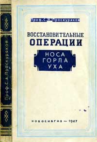 Восстановительные операции уха горла носа — обложка книги.