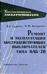 Библиотека электромонтера, выпуск 117. Ремонт и эксплуатация быстродействующих выключателей типа ВАБ-28 — обложка книги.