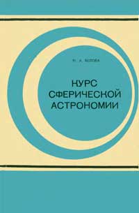 Курс сферической астрономии — обложка книги.