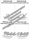 Лесная промышленность, статьи из №1-2, 4-5, 7-8, 9 за 1944 г. на тему газогенерации — обложка книги.