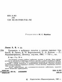 Прочность и вибрация лопаток и дисков паровых турбин — обложка книги.