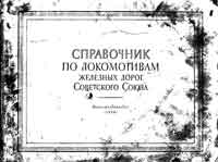 Справочник по локомотивам железных дорог Советского Союза — обложка книги.