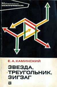 Библиотека электромонтера, выпуск 457. Звезда, треугольник, зигзаг  — обложка книги.