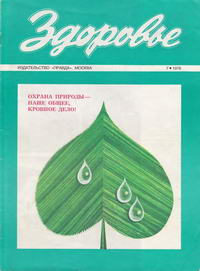 Здоровье №07/1976 — обложка журнала.