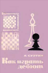 Библиотечка начинающего шахматиста. Как играть дебют — обложка книги.