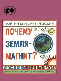 Почемучкины книжки. Почему Земля — магнит? — обложка книги.