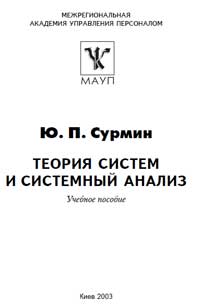 Теория систем и системный анализ — обложка книги.