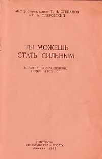 Ты можешь стать сильным — обложка книги.