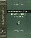 Заключительная часть шахматной партии — обложка книги.
