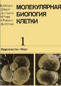 Молекулярная биология клетки. Т. 1 — обложка книги.