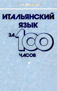 Итальянский язык за 100 часов — обложка книги.