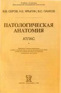 Патологическая анатомия. Атлас — обложка книги.