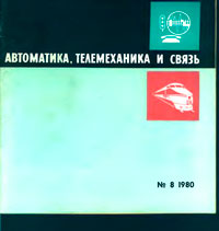 Автоматика, телемеханика и связь №8/1980 — обложка журнала.