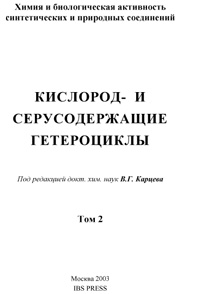 Кислород- и серусодержащие гетероциклы. Том 2 — обложка книги.