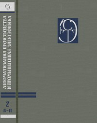 Энциклопедия современной техники. Автоматизация производства и промышленная электроника. Том 2 — обложка книги.