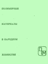 Полимерные материалы в народном хозяйстве. Клеи и герметики — обложка книги.