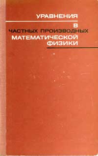 Уравнения в частных производных математической физики — обложка книги.